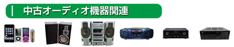 買取＿中古ラジオ