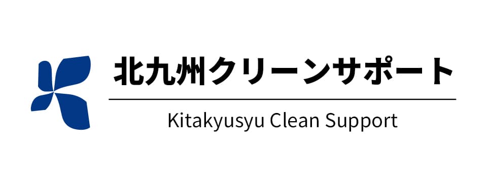 北九州クリーンサポート
